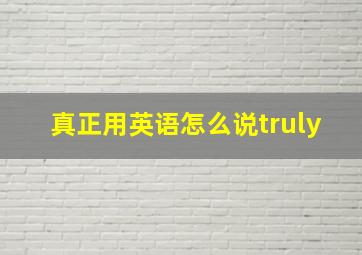 真正用英语怎么说truly