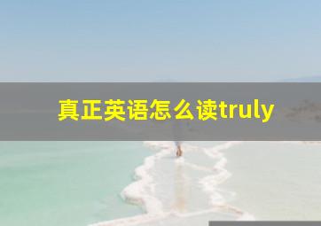 真正英语怎么读truly