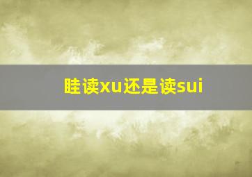 眭读xu还是读sui