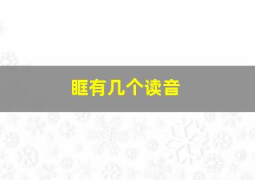 眶有几个读音