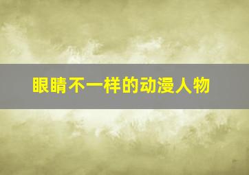 眼睛不一样的动漫人物