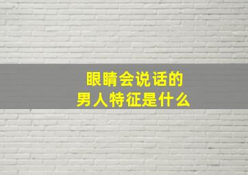 眼睛会说话的男人特征是什么