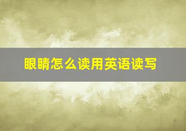 眼睛怎么读用英语读写