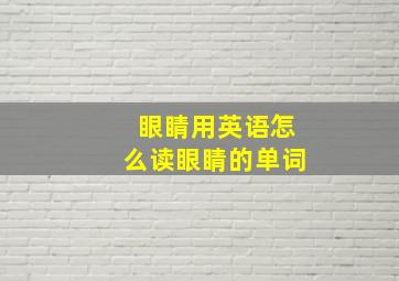 眼睛用英语怎么读眼睛的单词