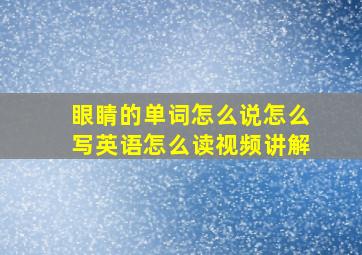 眼睛的单词怎么说怎么写英语怎么读视频讲解