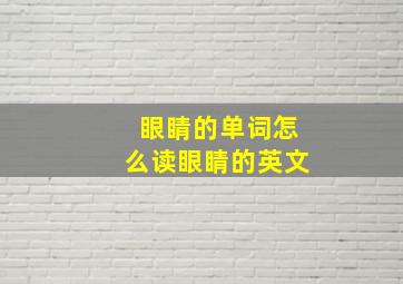 眼睛的单词怎么读眼睛的英文