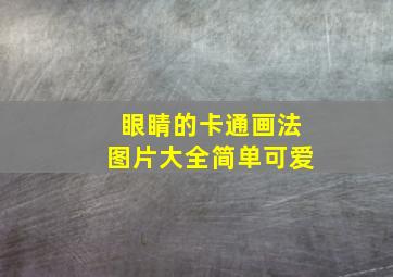 眼睛的卡通画法图片大全简单可爱