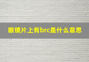 眼镜片上有brc是什么意思