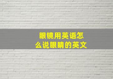 眼镜用英语怎么说眼睛的英文