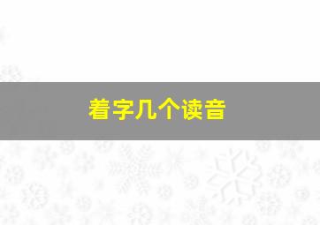 着字几个读音