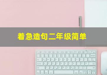 着急造句二年级简单