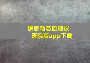 瞬感动态血糖仪医院版app下载