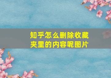 知乎怎么删除收藏夹里的内容呢图片