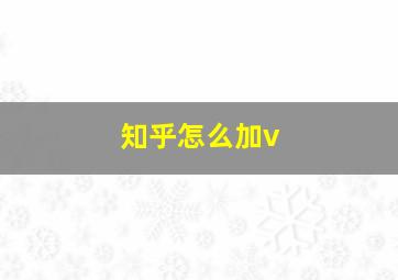 知乎怎么加v