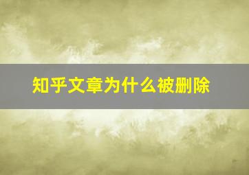 知乎文章为什么被删除