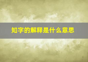 知字的解释是什么意思