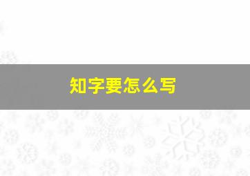 知字要怎么写