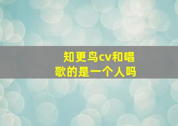 知更鸟cv和唱歌的是一个人吗