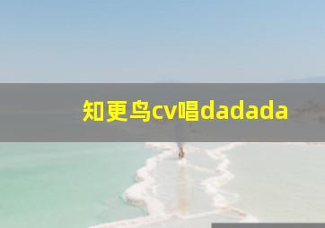 知更鸟cv唱dadada