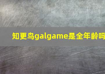 知更鸟galgame是全年龄吗