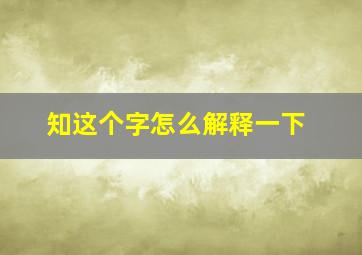 知这个字怎么解释一下