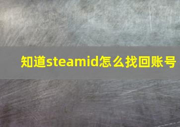 知道steamid怎么找回账号