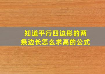 知道平行四边形的两条边长怎么求高的公式