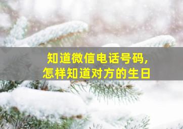 知道微信电话号码,怎样知道对方的生日