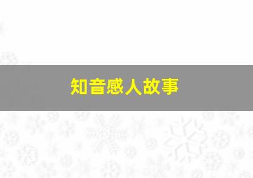 知音感人故事