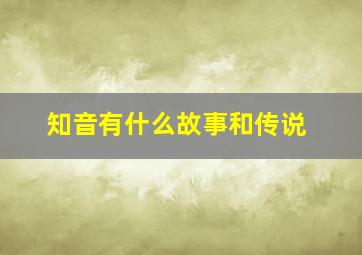 知音有什么故事和传说