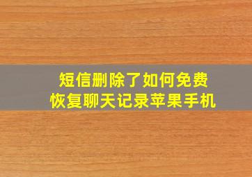 短信删除了如何免费恢复聊天记录苹果手机