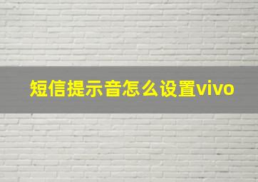 短信提示音怎么设置vivo