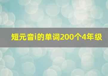 短元音i的单词200个4年级