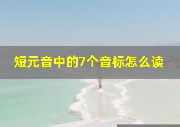 短元音中的7个音标怎么读