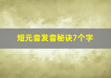 短元音发音秘诀7个字