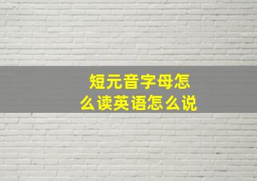 短元音字母怎么读英语怎么说