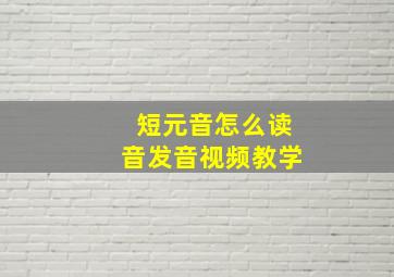 短元音怎么读音发音视频教学