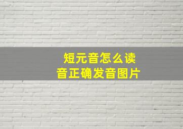 短元音怎么读音正确发音图片