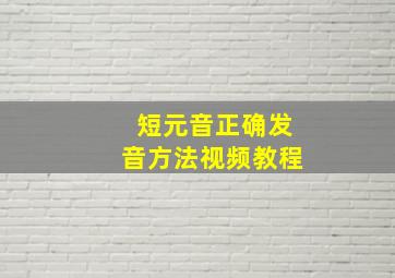 短元音正确发音方法视频教程