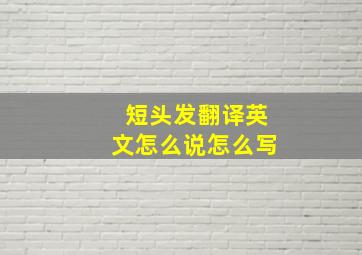 短头发翻译英文怎么说怎么写