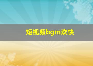 短视频bgm欢快