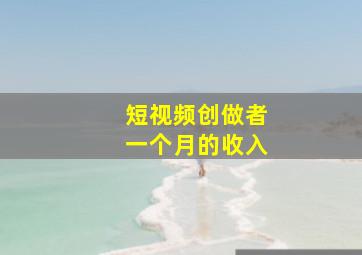 短视频创做者一个月的收入