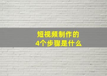 短视频制作的4个步骤是什么