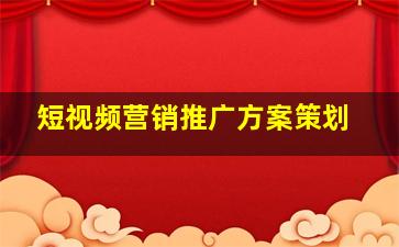 短视频营销推广方案策划