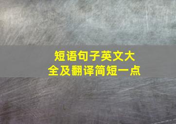 短语句子英文大全及翻译简短一点