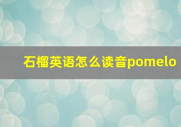 石榴英语怎么读音pomelo