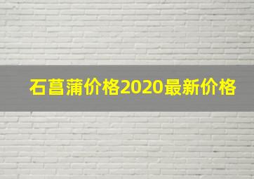 石菖蒲价格2020最新价格