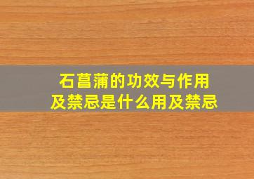 石菖蒲的功效与作用及禁忌是什么用及禁忌