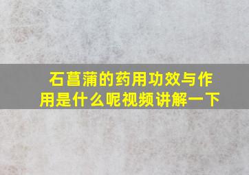 石菖蒲的药用功效与作用是什么呢视频讲解一下