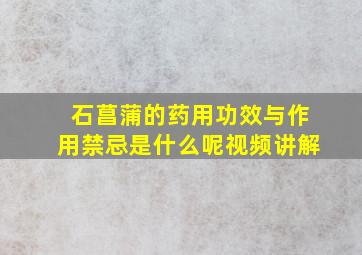 石菖蒲的药用功效与作用禁忌是什么呢视频讲解